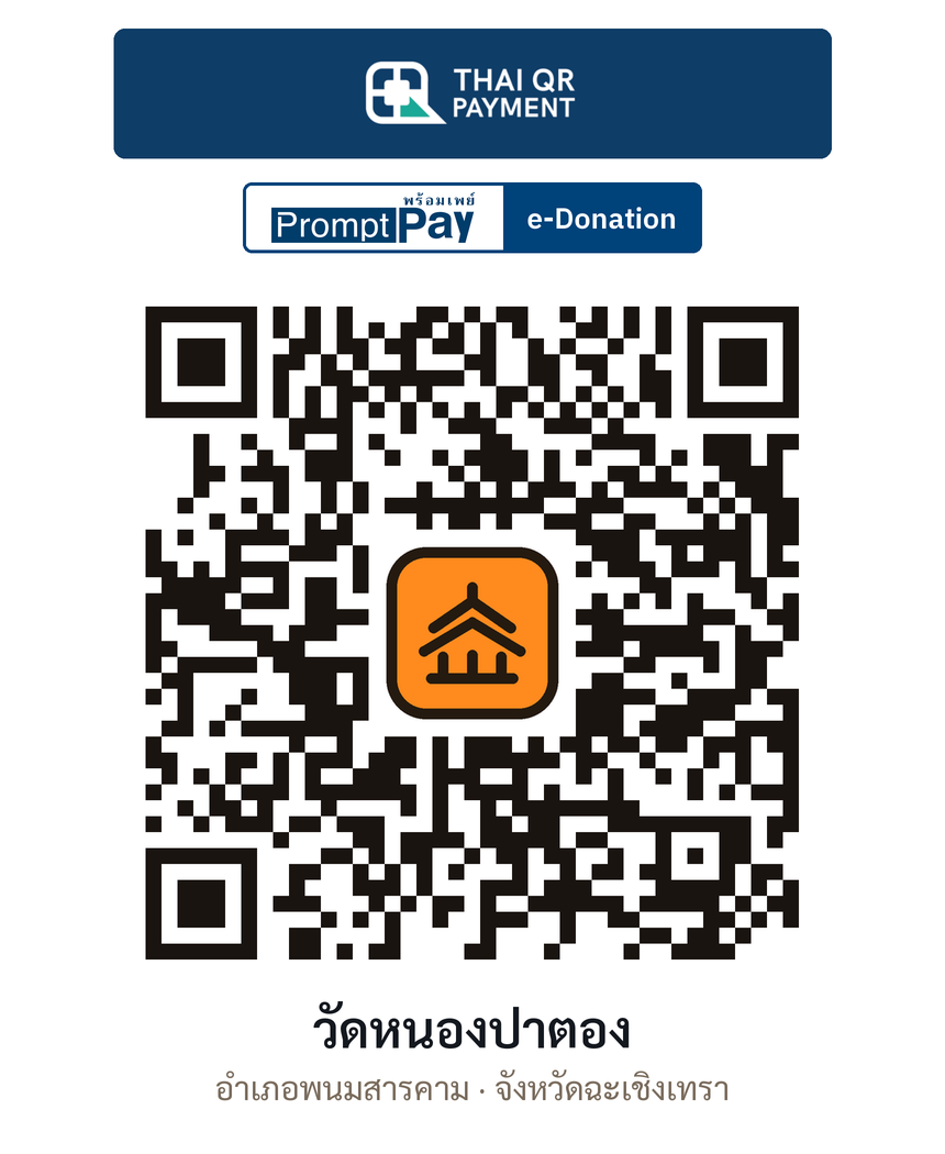 QR e-Donation วัดหนองปาตอง จ.ฉะเชิงเทรา (ตรวจสอบแล้ว)
