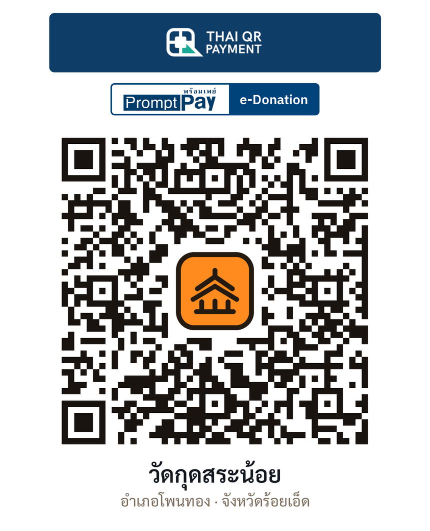 QR e-Donation วัดกุดสระน้อย จ.ร้อยเอ็ด (ตรวจสอบแล้ว)
