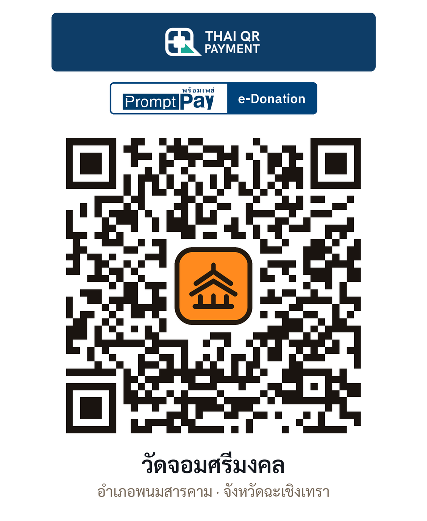 QR e-Donation วัดจอมศรีมงคล จ.ฉะเชิงเทรา (ตรวจสอบแล้ว)