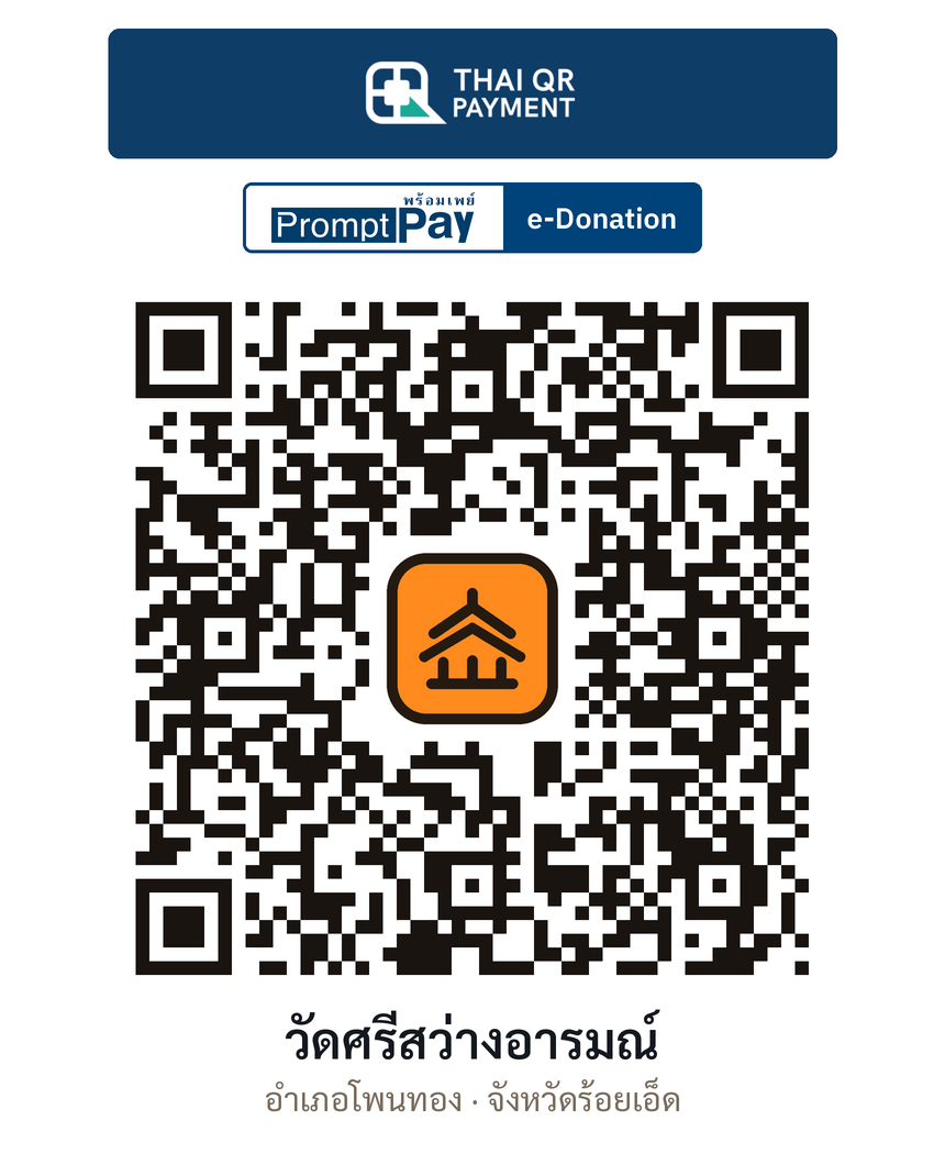 QR e-Donation วัดศรีสว่างอารมณ์ จ.ร้อยเอ็ด (ตรวจสอบแล้ว)