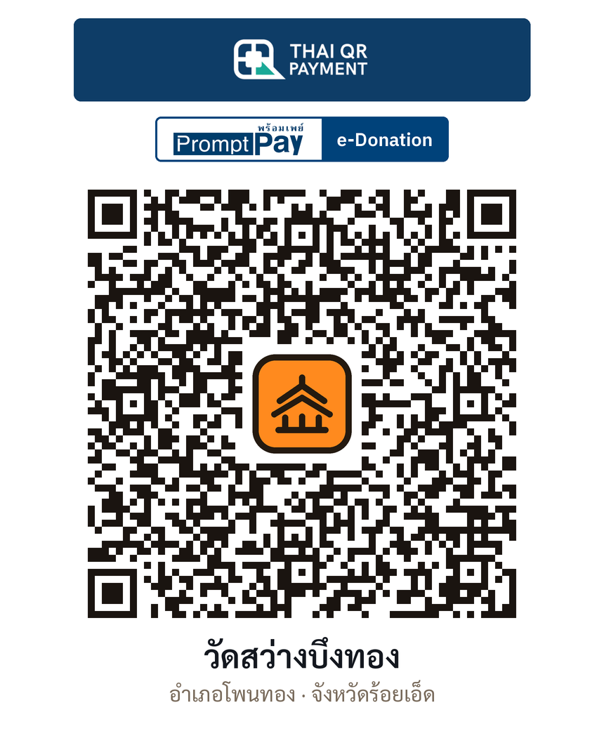 QR e-Donation วัดสว่างบึงทอง จ.ร้อยเอ็ด (ตรวจสอบแล้ว)