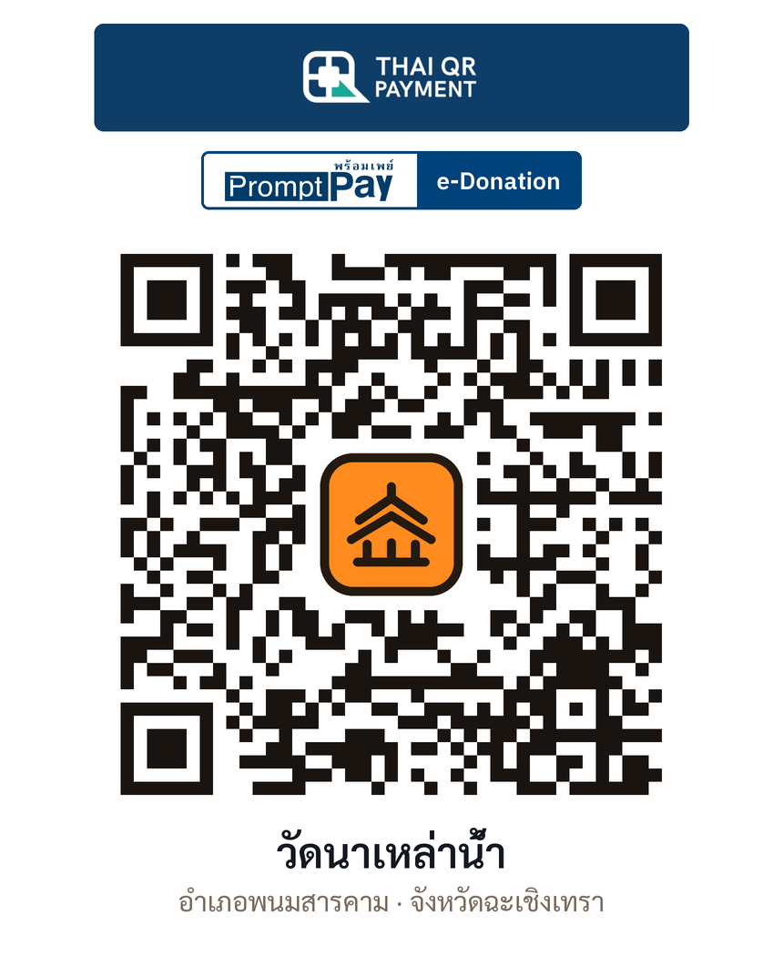 QR e-Donation วัดนาเหล่าน้ำ จ.ฉะเชิงเทรา (ตรวจสอบแล้ว)