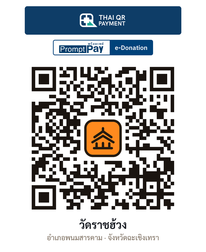 QR e-Donation วัดราชฮ้วง จ.ฉะเชิงเทรา (ตรวจสอบแล้ว)