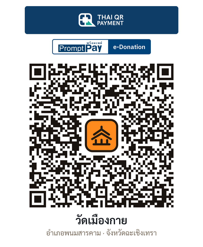 QR e-Donation วัดเมืองกาย จ.ฉะเชิงเทรา (ตรวจสอบแล้ว)