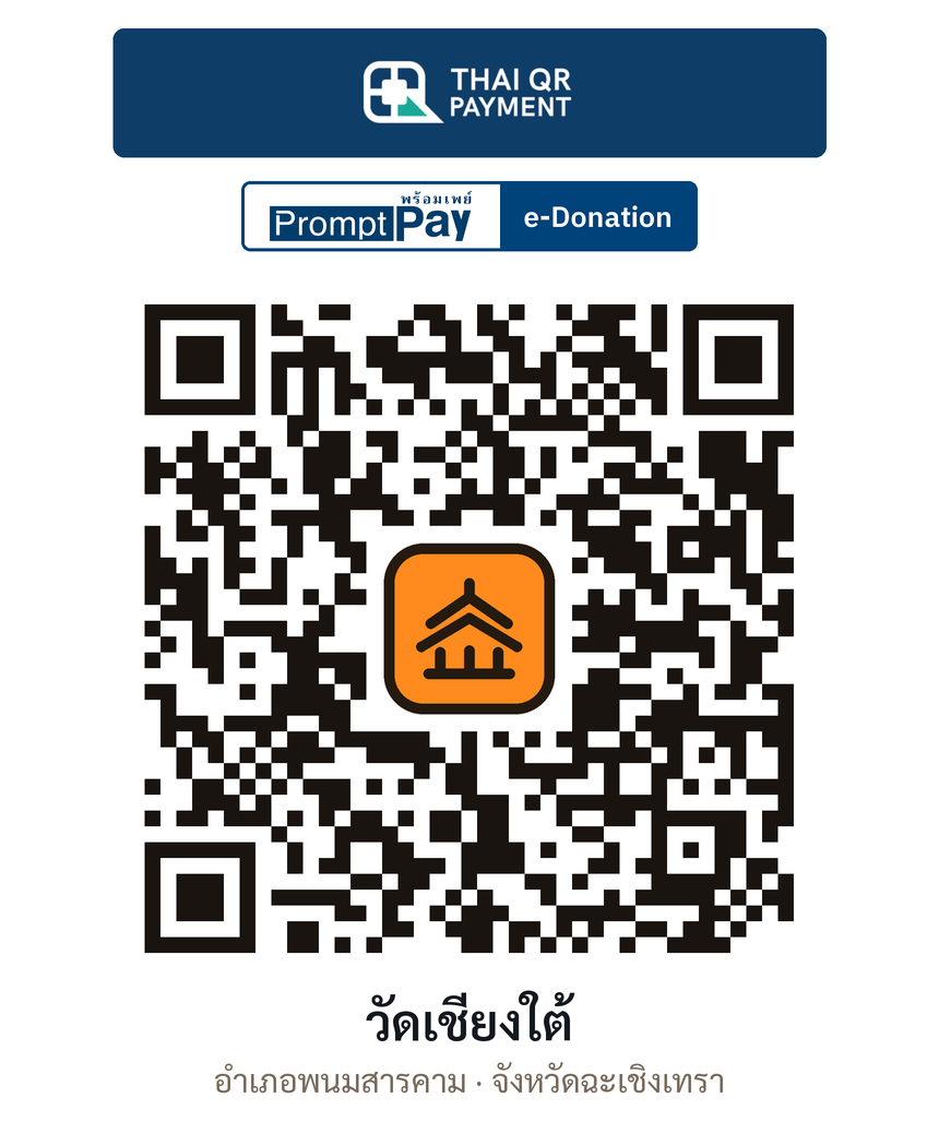 QR e-Donation วัดเชียงใต้ จ.ฉะเชิงเทรา (ตรวจสอบแล้ว)