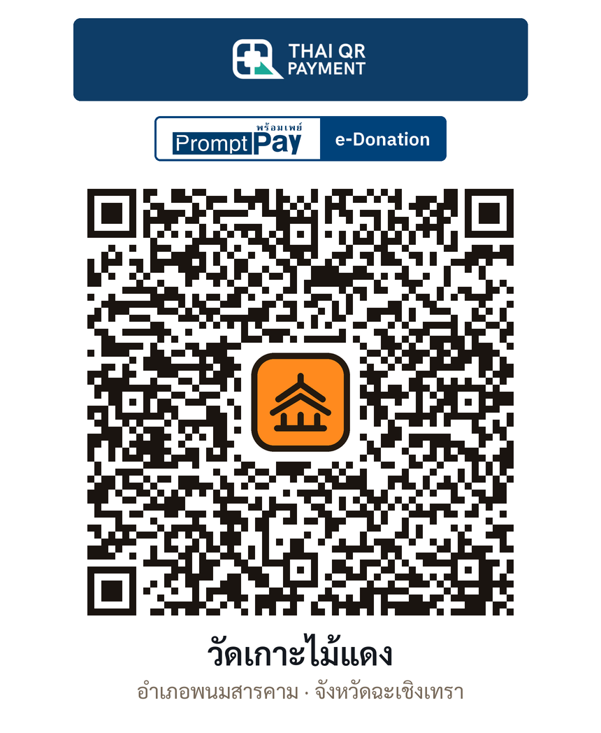QR e-Donation วัดเกาะไม้แดง จ.ฉะเชิงเทรา (ตรวจสอบแล้ว)