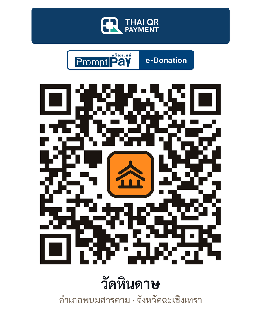 QR e-Donation วัดหินดาษ จ.ฉะเชิงเทรา (ตรวจสอบแล้ว)