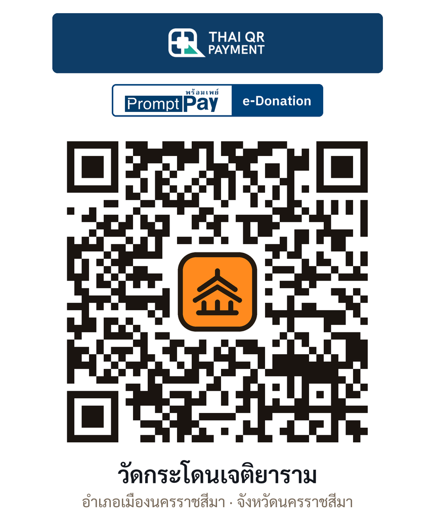 QR e-Donation วัดกระโดนเจติยาราม จ.นครราชสีมา (ตรวจสอบแล้ว)
