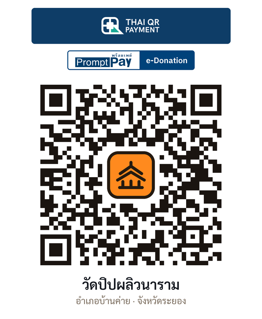 QR e-Donation วัดปิปผลิวนาราม จ.ระยอง (ตรวจสอบแล้ว)
