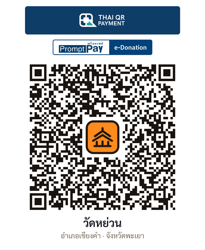 QR e-Donation วัดหย่วน จ.พะเยา (ตรวจสอบแล้ว)