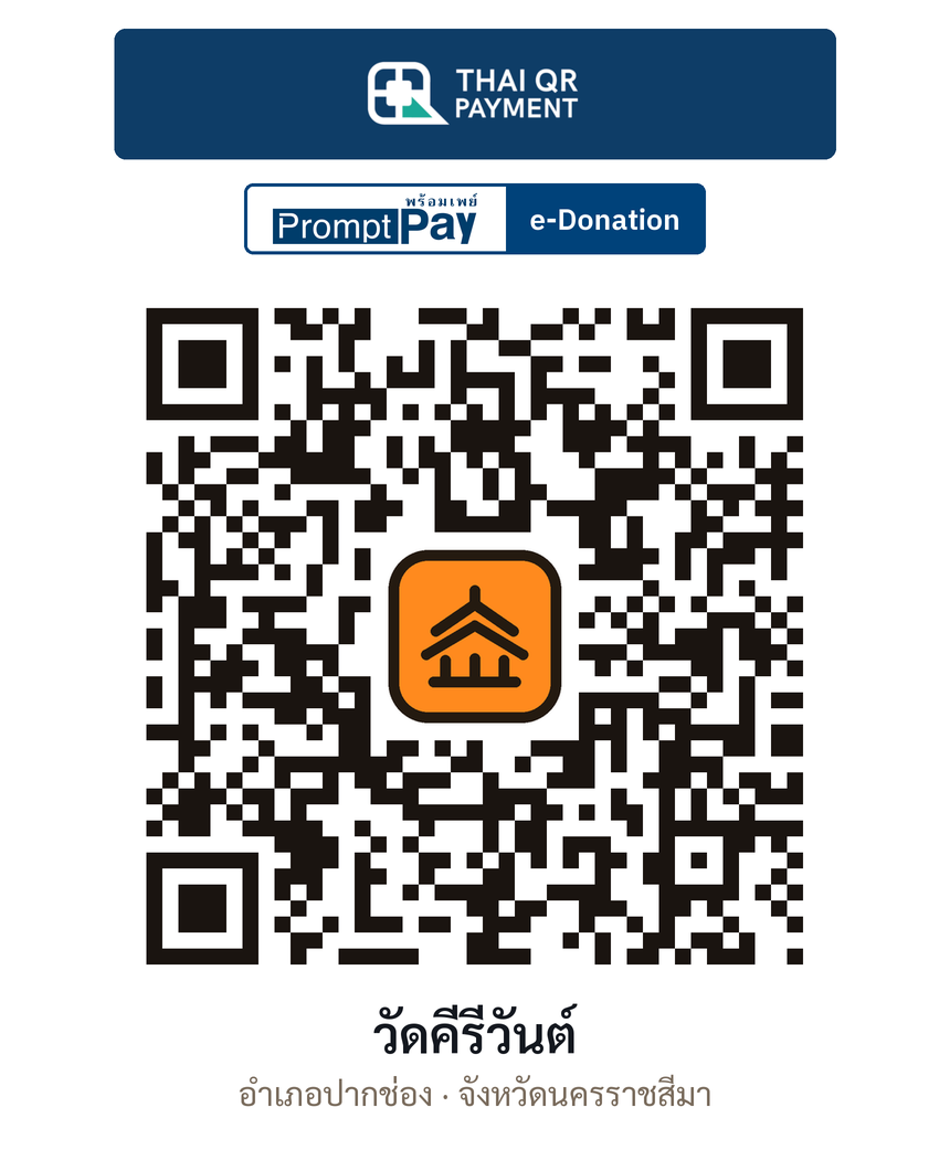 QR e-Donation วัดคีรีวันต์ จ.นครราชสีมา (ตรวจสอบแล้ว)