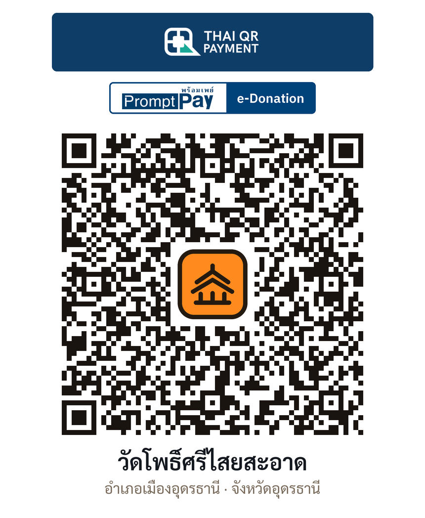 QR e-Donation วัดโพธิ์ศรีไสยสะอาด จ.อุดรธานี (ตรวจสอบแล้ว)