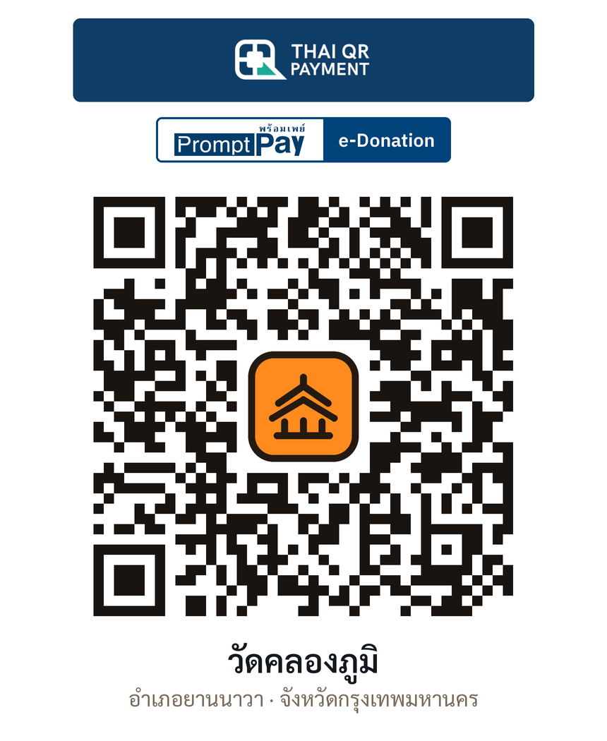 QR e-Donation วัดคลองภูมิ จ.กรุงเทพมหานคร (ตรวจสอบแล้ว)