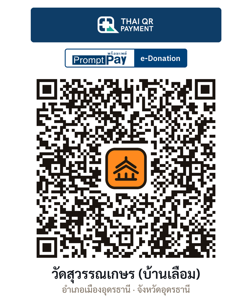 QR e-Donation วัดสุวรรณเกษร (บ้านเลื่อม) จ.อุดรธานี (ตรวจสอบแล้ว)