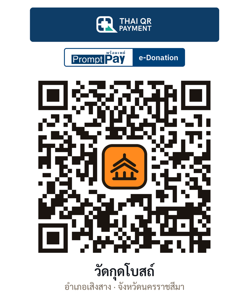 QR e-Donation วัดกุดโบสถ์ จ.นครราชสีมา (ตรวจสอบแล้ว)