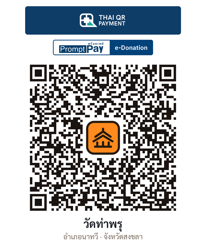 QR e-Donation วัดท่าพรุ จ.สงขลา (ตรวจสอบแล้ว)