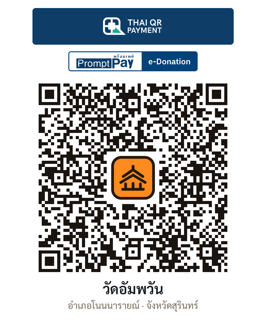 QR e-Donation วัดอัมพวัน จ.สุรินทร์ (ตรวจสอบแล้ว)