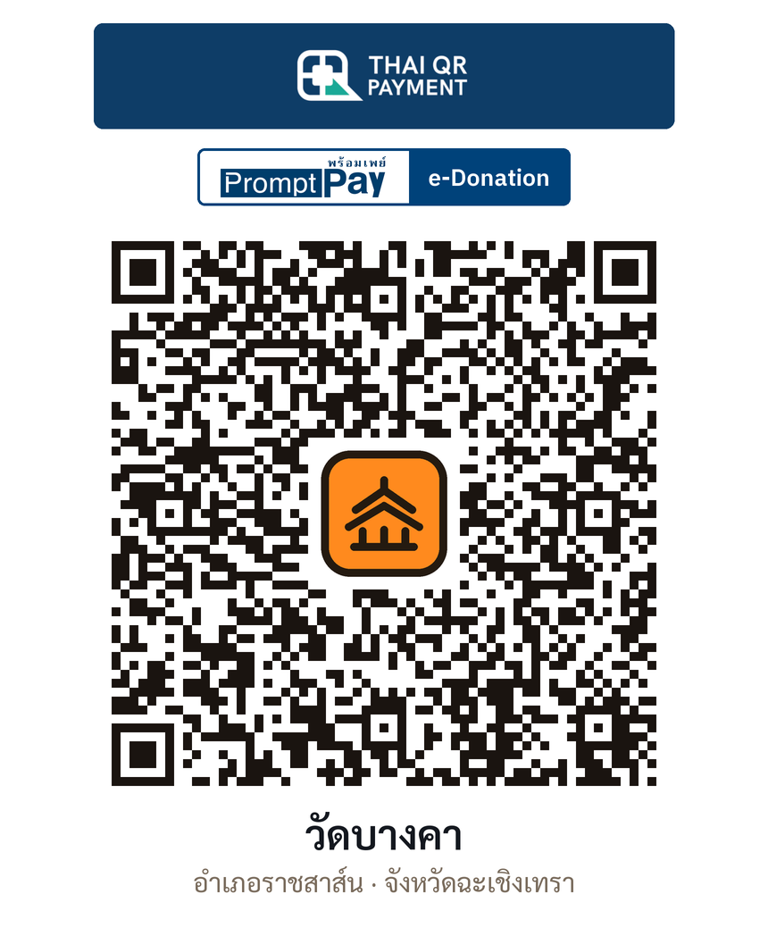 QR e-Donation วัดบางคา จ.ฉะเชิงเทรา (ตรวจสอบแล้ว)