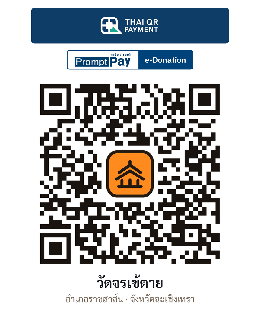 QR e-Donation วัดจรเข้ตาย จ.ฉะเชิงเทรา (ตรวจสอบแล้ว)