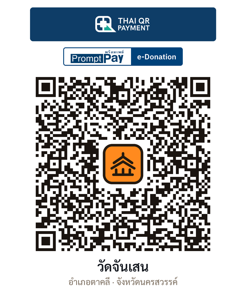 QR e-Donation วัดจันเสน จ.นครสวรรค์ (ตรวจสอบแล้ว)