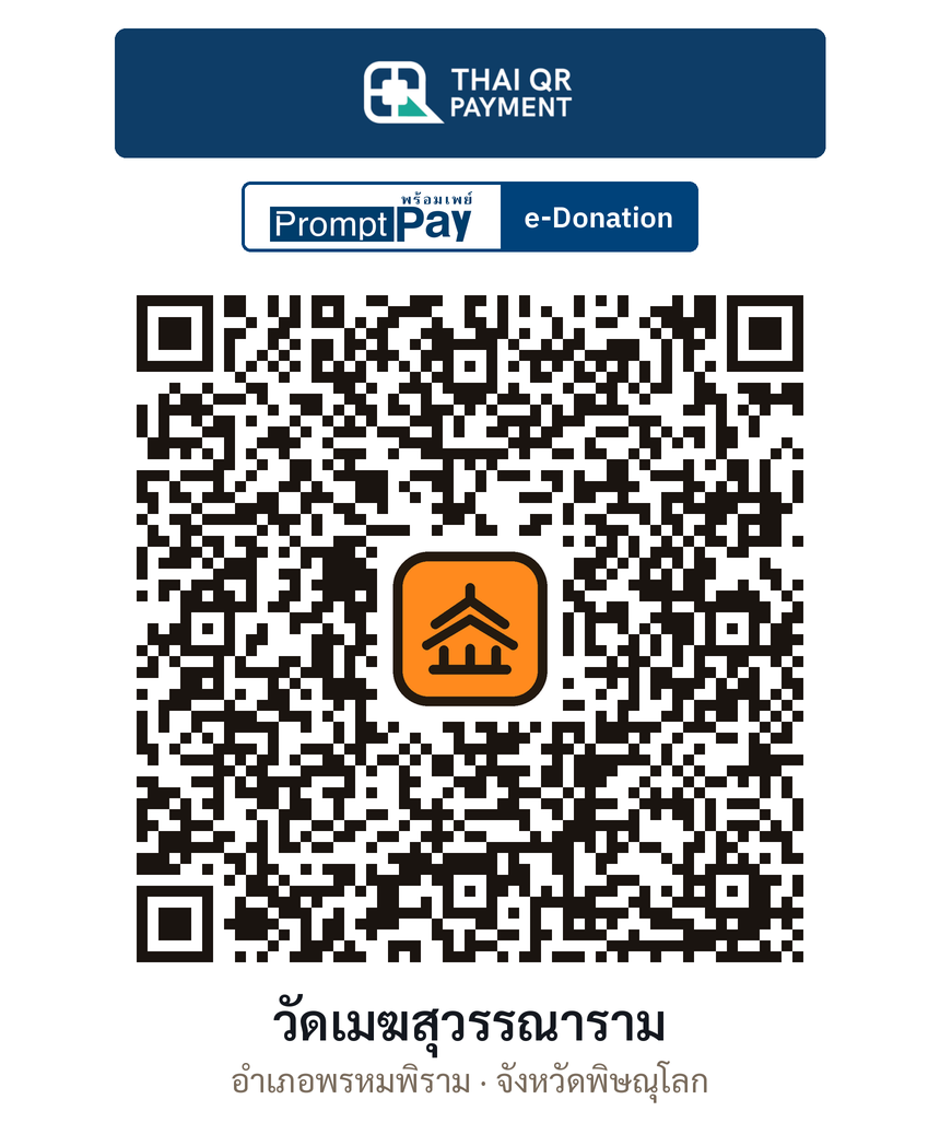 QR e-Donation วัดเมฆสุวรรณาราม จ.พิษณุโลก (ตรวจสอบแล้ว)