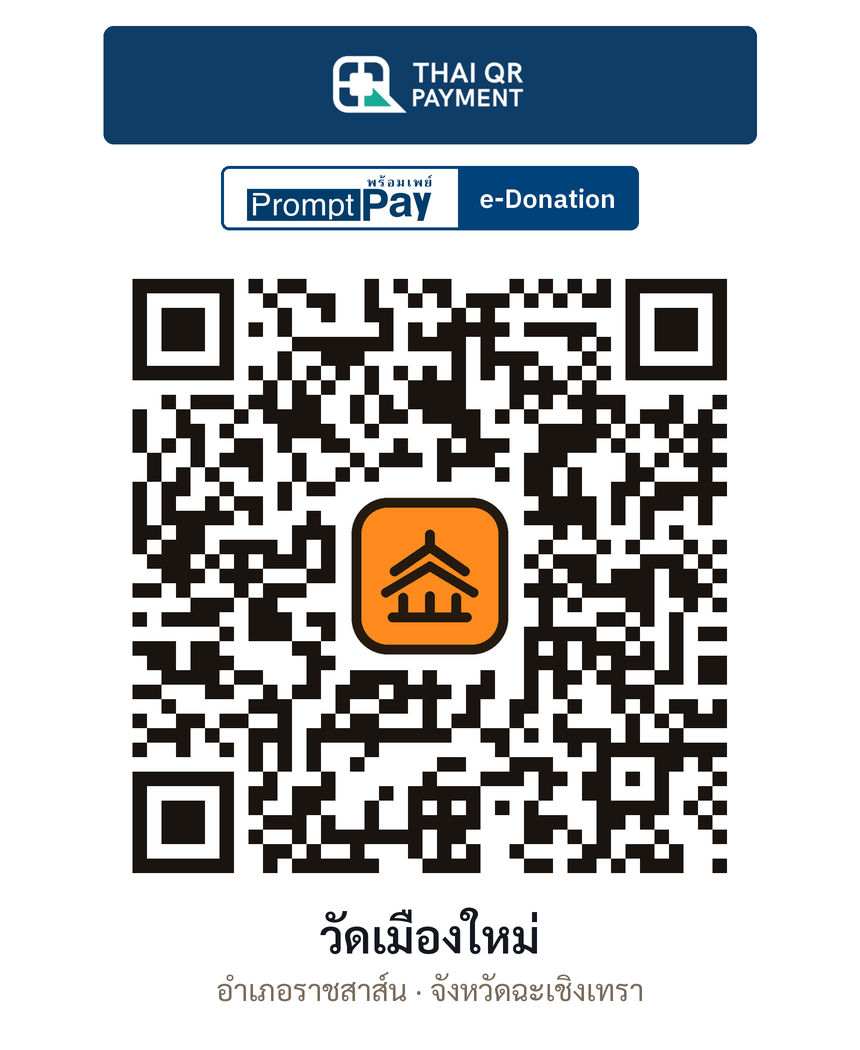 QR e-Donation วัดเมืองใหม่ จ.ฉะเชิงเทรา (ตรวจสอบแล้ว)