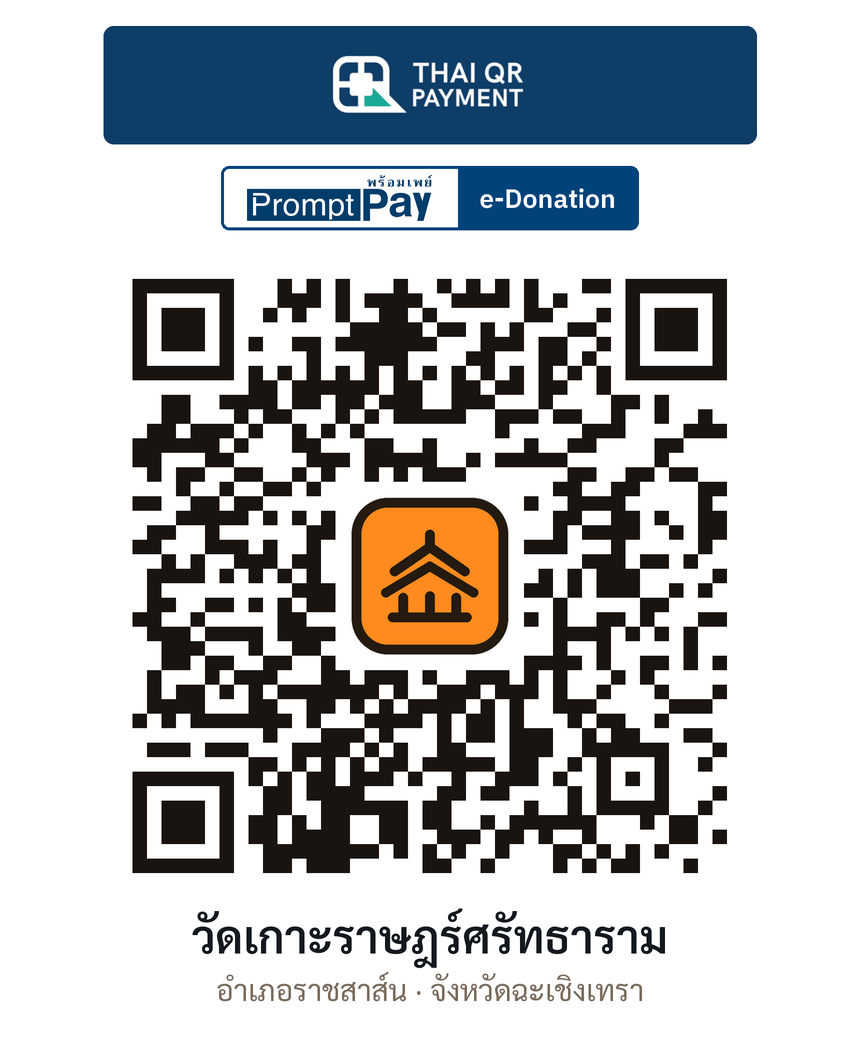 QR e-Donation วัดเกาะราษฎร์ศรัทธาราม จ.ฉะเชิงเทรา (ตรวจสอบแล้ว)