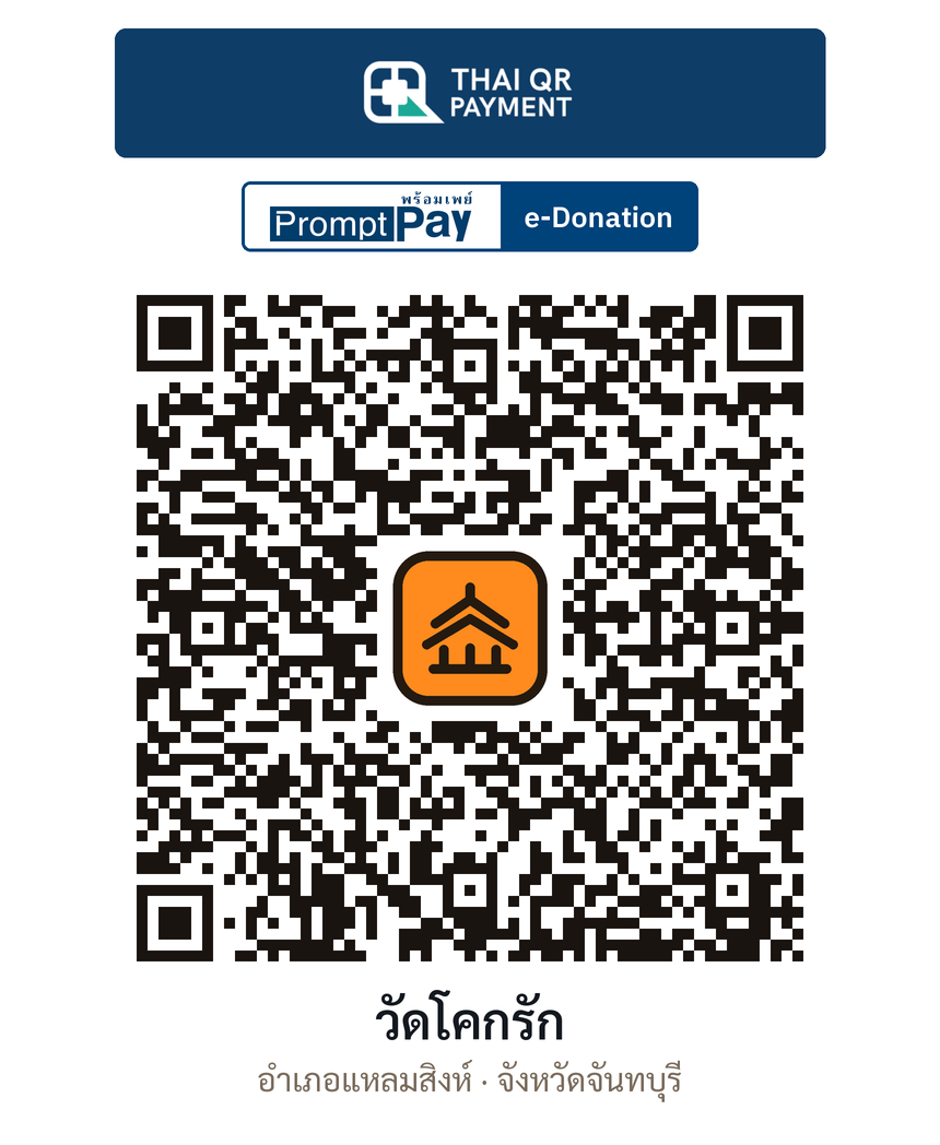 QR e-Donation วัดโคกรัก จ.จันทบุรี (ตรวจสอบแล้ว)
