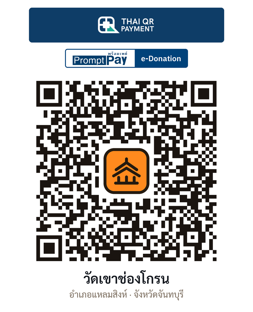 QR e-Donation วัดเขาช่องโกรน จ.จันทบุรี (ตรวจสอบแล้ว)