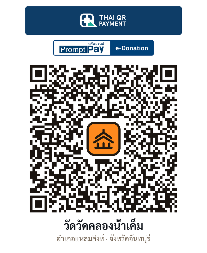 QR e-Donation วัดวัดคลองน้ำเค็ม จ.จันทบุรี (ตรวจสอบแล้ว)