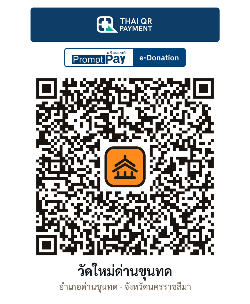 QR e-Donation วัดใหม่ด่านขุนทด จ.นครราชสีมา (ตรวจสอบแล้ว)