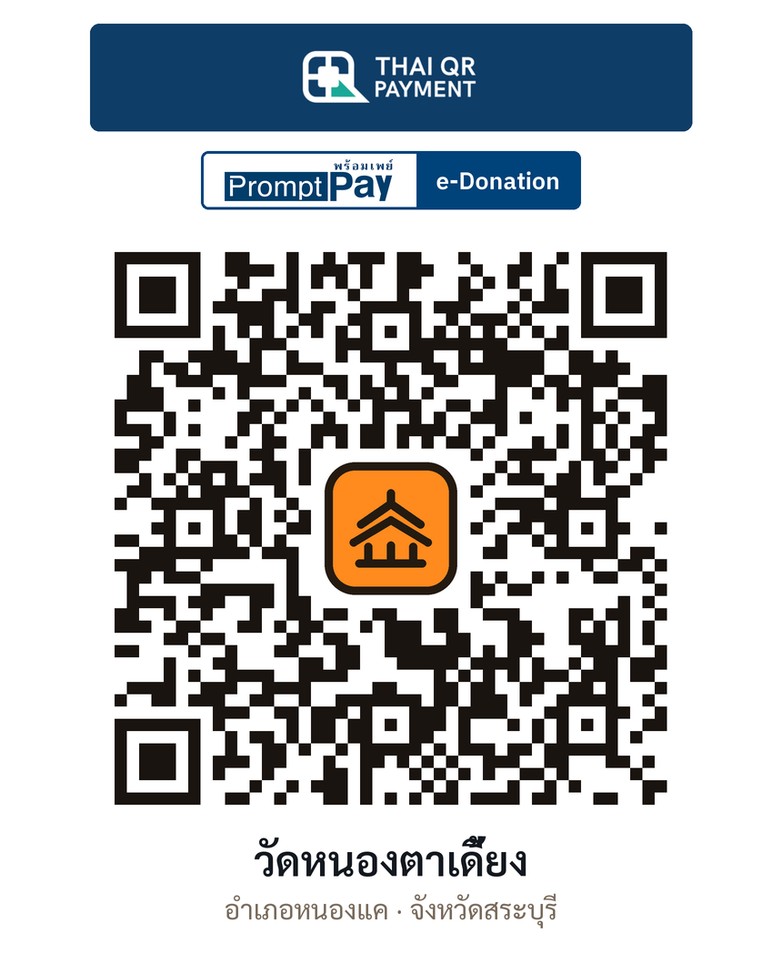 QR e-Donation วัดหนองตาเดี้ยง จ.สระบุรี (ตรวจสอบแล้ว)