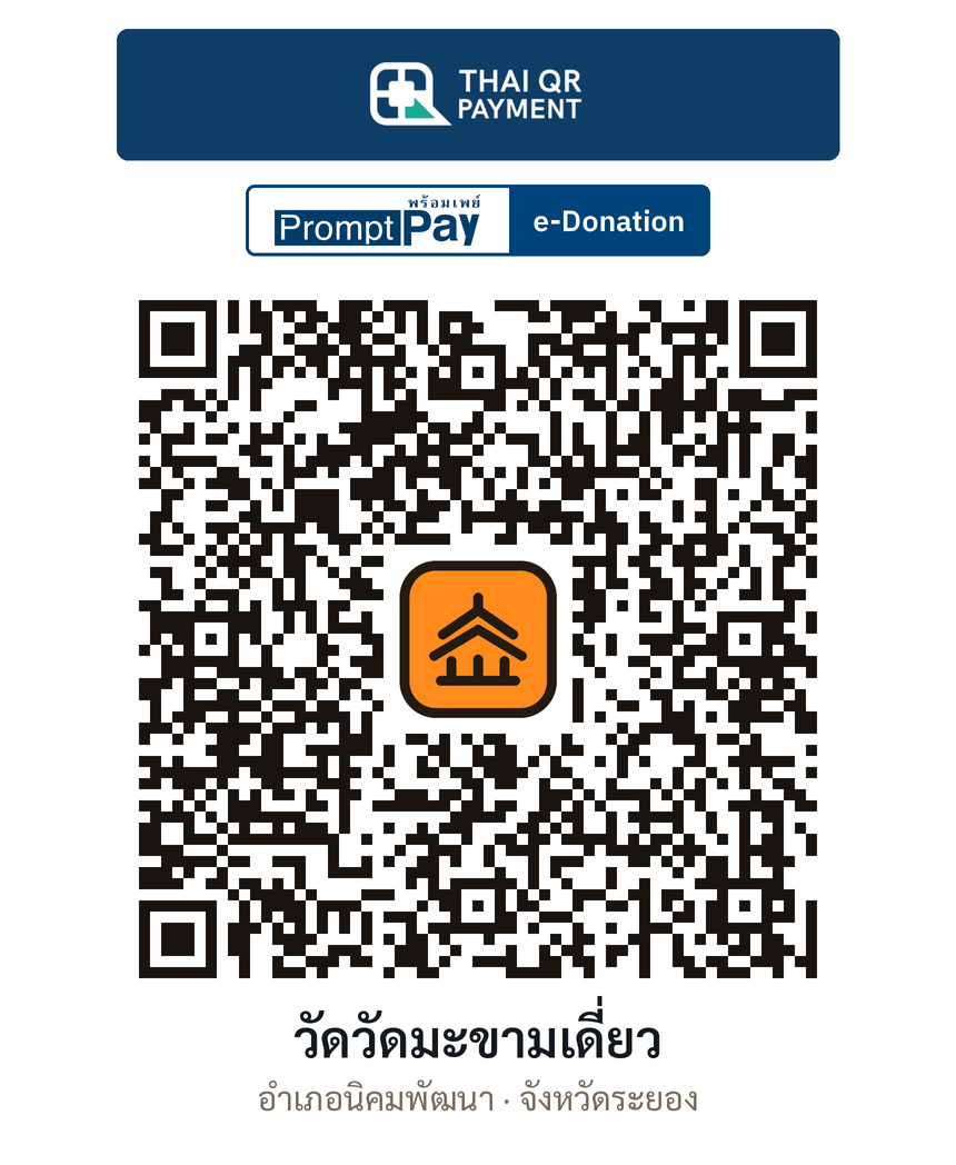QR e-Donation วัดวัดมะขามเดี่ยว จ.ระยอง (ตรวจสอบแล้ว)