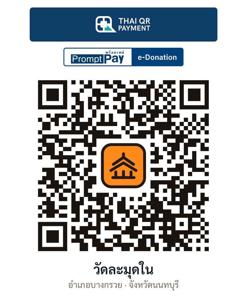 QR e-Donation วัดละมุดใน จ.นนทบุรี (ตรวจสอบแล้ว)