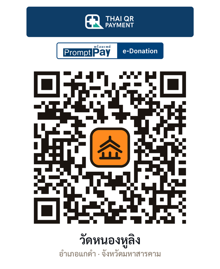 QR e-Donation วัดหนองหูลิง จ.มหาสารคาม (ตรวจสอบแล้ว)