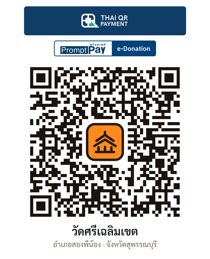 QR e-Donation วัดศรีเฉลิมเขต จ.สุพรรณบุรี (ตรวจสอบแล้ว)