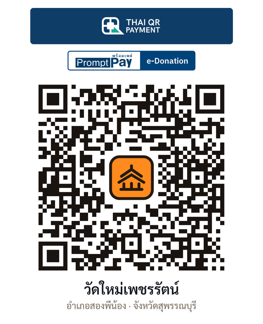 QR e-Donation วัดใหม่เพชรรัตน์ จ.สุพรรณบุรี (ตรวจสอบแล้ว)