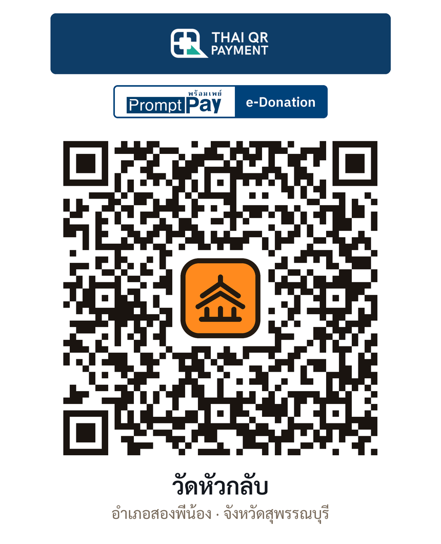 QR e-Donation วัดหัวกลับ จ.สุพรรณบุรี (ตรวจสอบแล้ว)