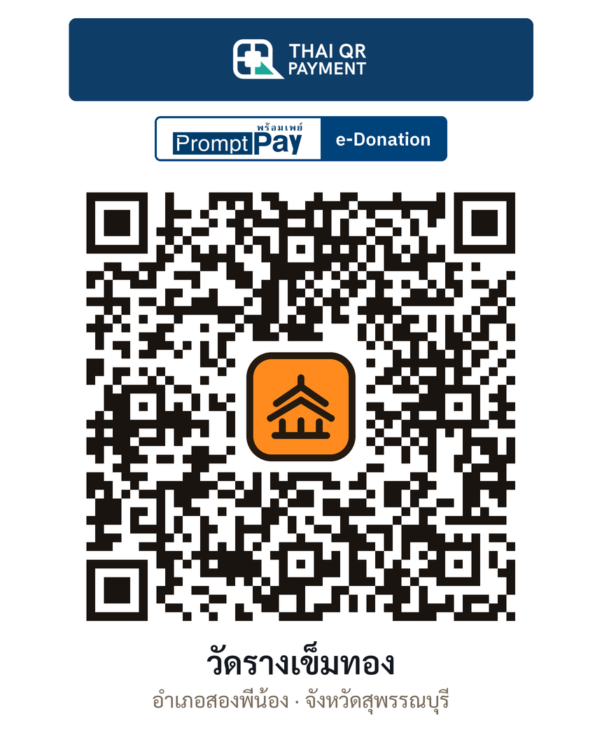 QR e-Donation วัดรางเข็มทอง จ.สุพรรณบุรี (ตรวจสอบแล้ว)