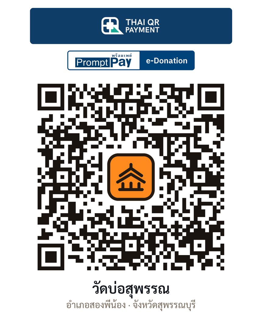 QR e-Donation วัดบ่อสุพรรณ จ.สุพรรณบุรี (ตรวจสอบแล้ว)
