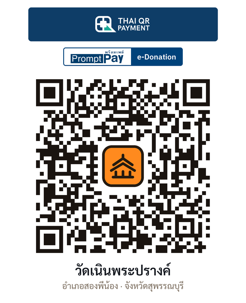QR e-Donation วัดเนินพระปรางค์ จ.สุพรรณบุรี (ตรวจสอบแล้ว)