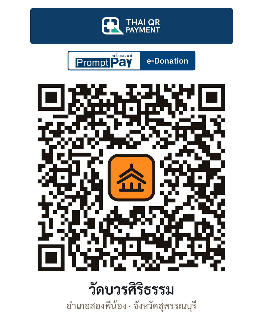 QR e-Donation วัดบวรศิริธรรม จ.สุพรรณบุรี (ตรวจสอบแล้ว)