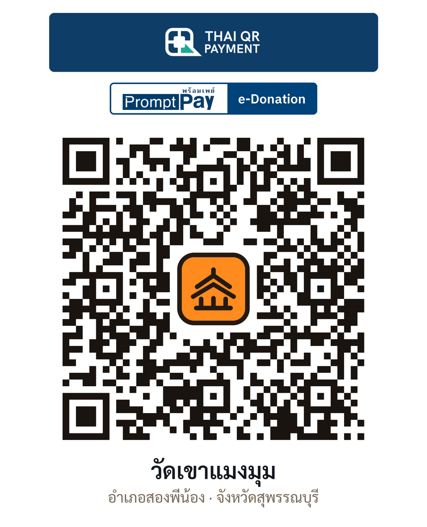 QR e-Donation วัดเขาแมงมุม จ.สุพรรณบุรี (ตรวจสอบแล้ว)