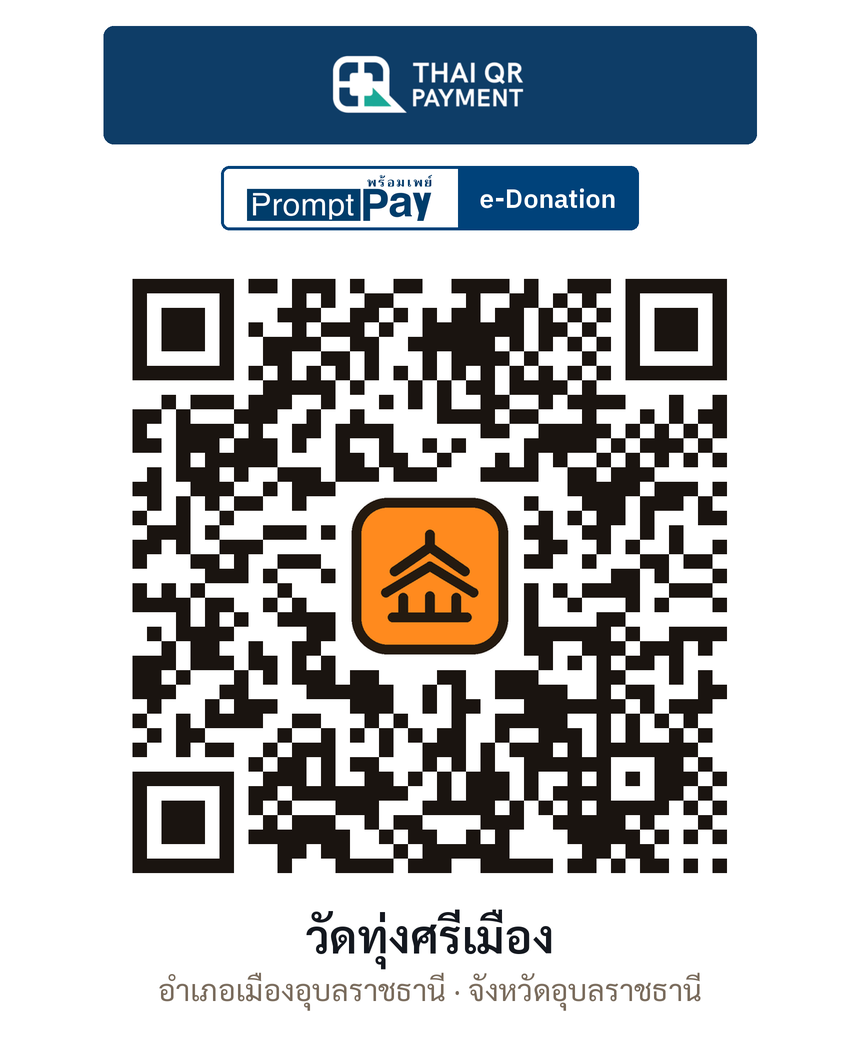 QR e-Donation วัดทุ่งศรีเมือง จ.อุบลราชธานี (ตรวจสอบแล้ว)