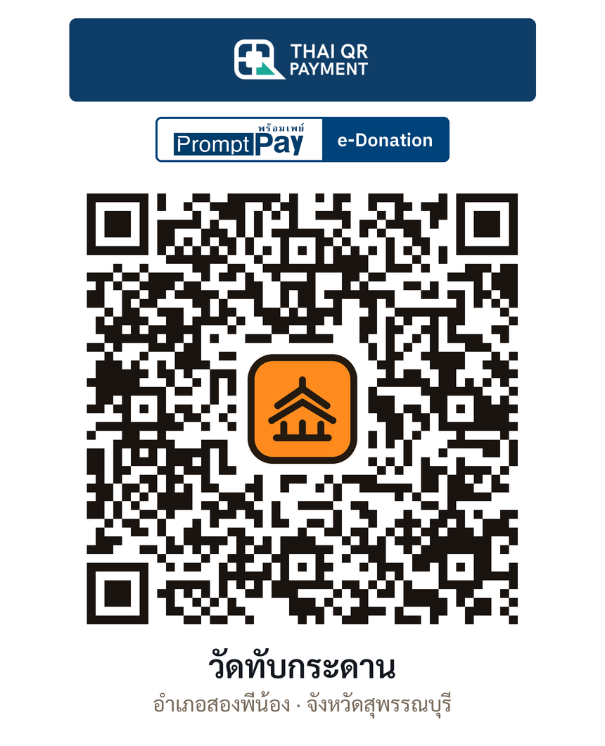 QR e-Donation วัดทับกระดาน จ.สุพรรณบุรี (ตรวจสอบแล้ว)