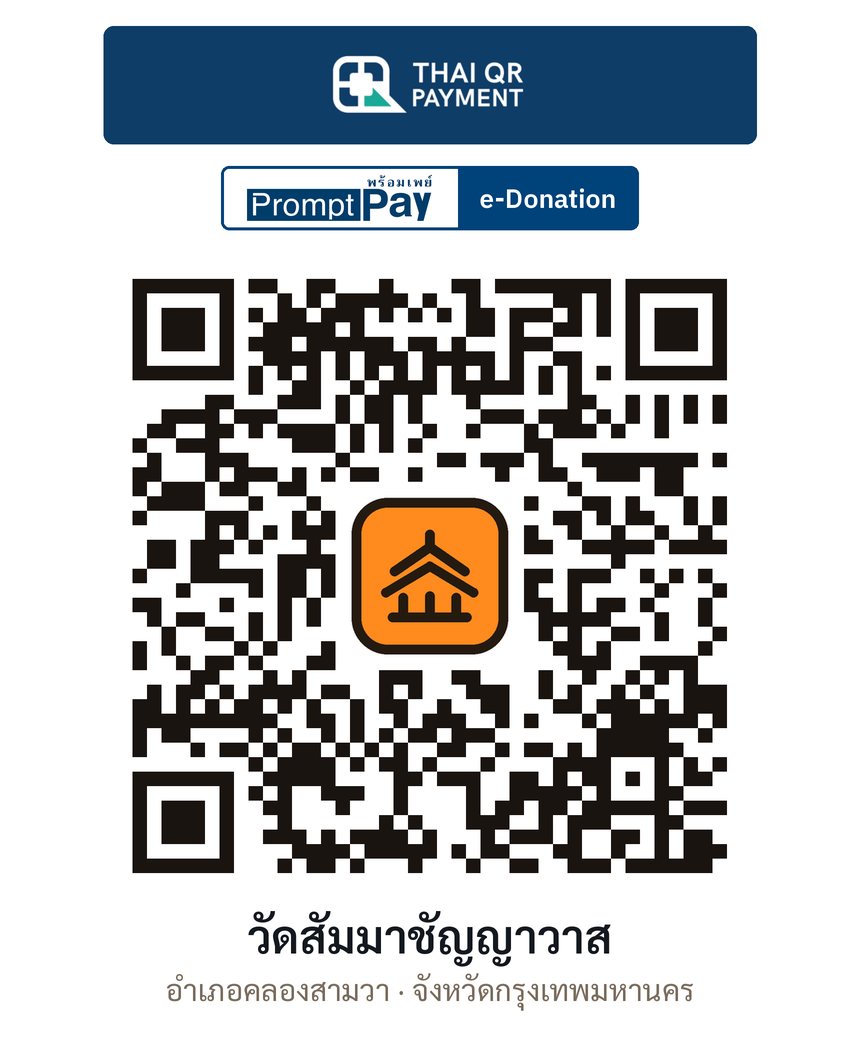 QR e-Donation วัดสัมมาชัญญาวาส จ.กรุงเทพมหานคร (ตรวจสอบแล้ว)
