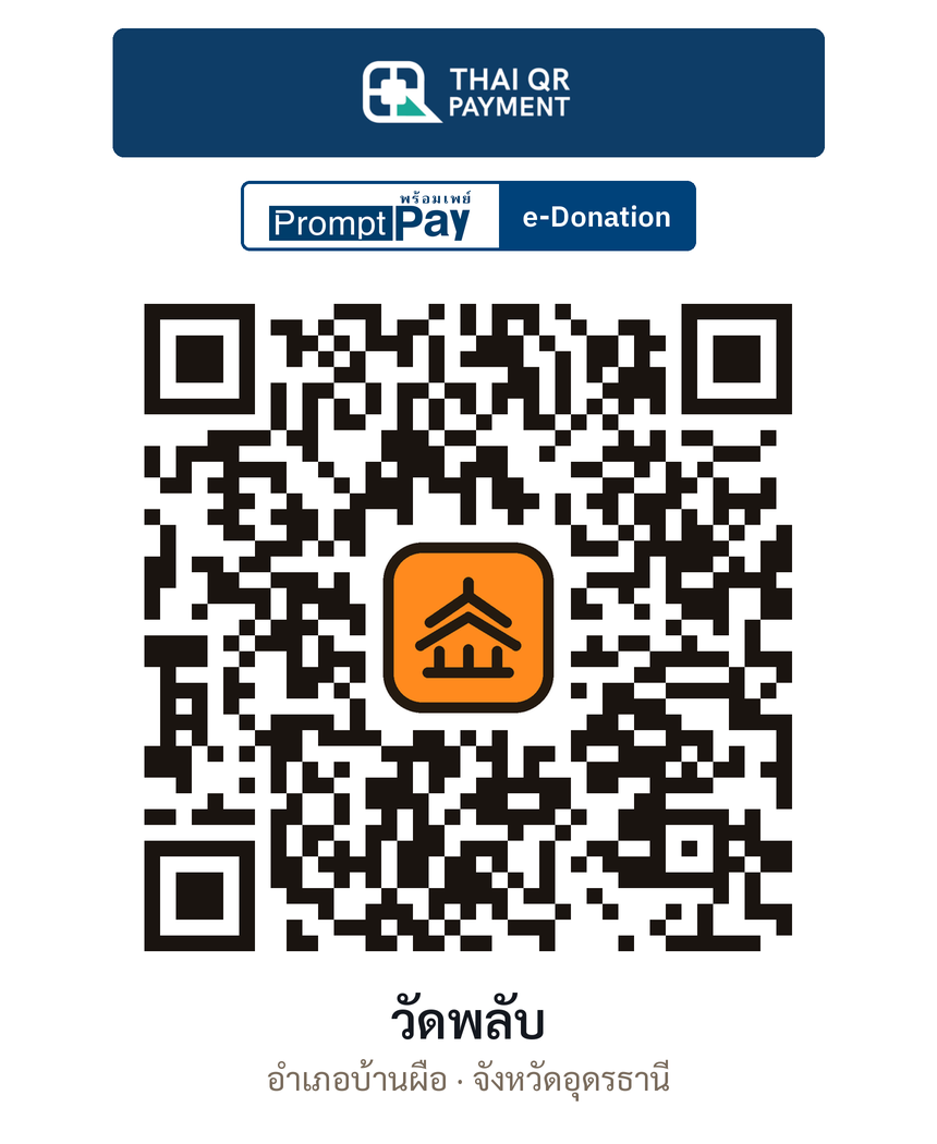 QR e-Donation วัดพลับ จ.อุดรธานี (ตรวจสอบแล้ว)