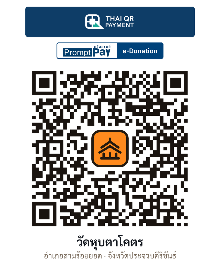 QR e-Donation วัดหุบตาโคตร จ.ประจวบคีรีขันธ์ (ตรวจสอบแล้ว)
