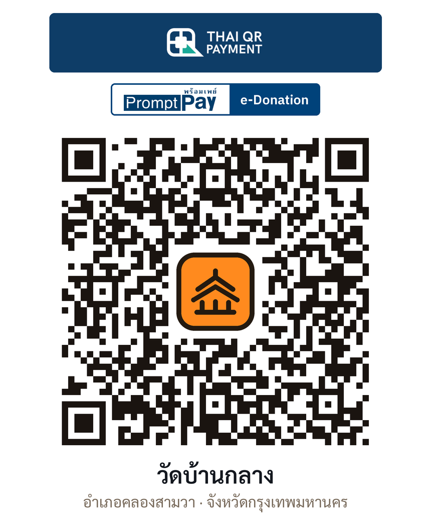 QR e-Donation วัดบ้านกลาง จ.กรุงเทพมหานคร (ตรวจสอบแล้ว)