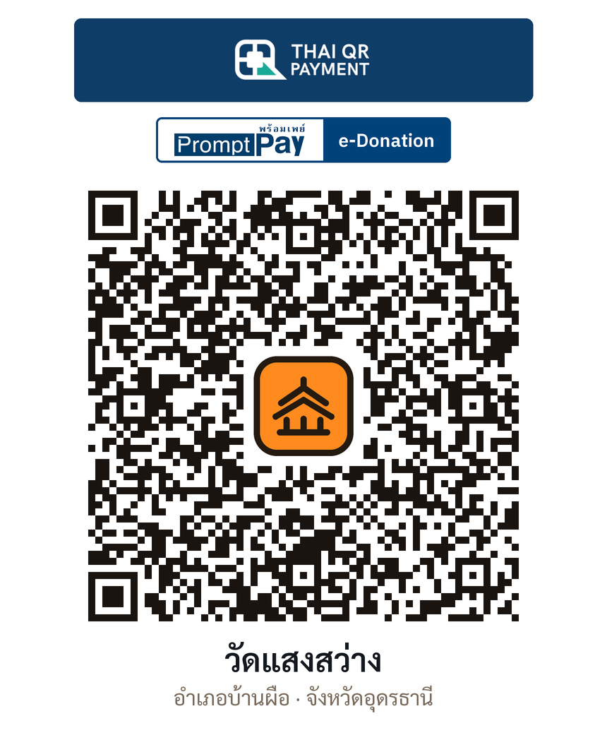 QR e-Donation วัดแสงสว่าง จ.อุดรธานี (ตรวจสอบแล้ว)